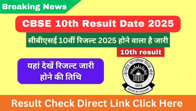 CBSE 10th Result Date 2025